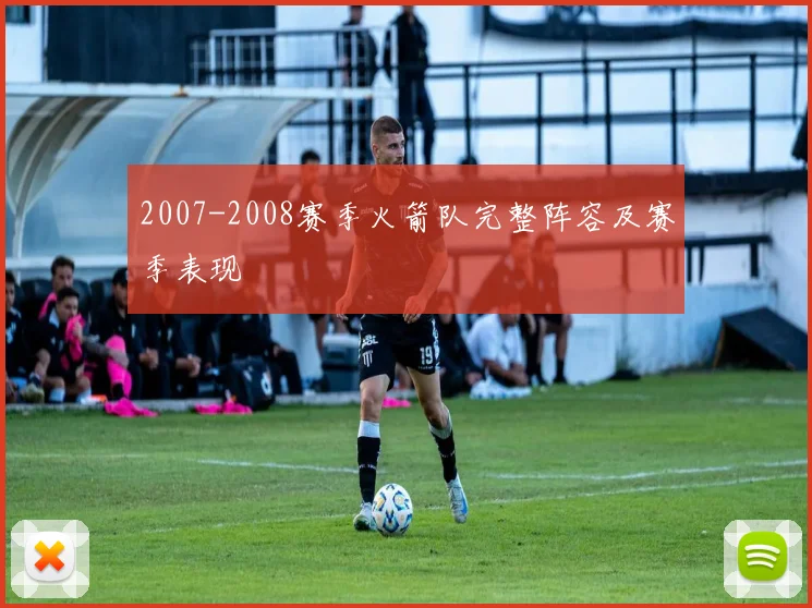 2007-2008赛季火箭队完整阵容及赛季表现