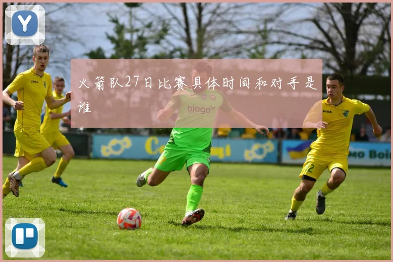 火箭队27日比赛具体时间和对手是谁