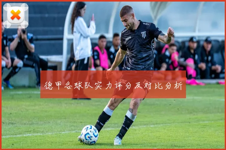 德甲各球队实力评分及对比分析