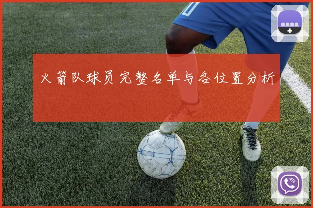 火箭队球员完整名单与各位置分析