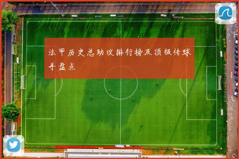法甲历史总助攻排行榜及顶级传球手盘点