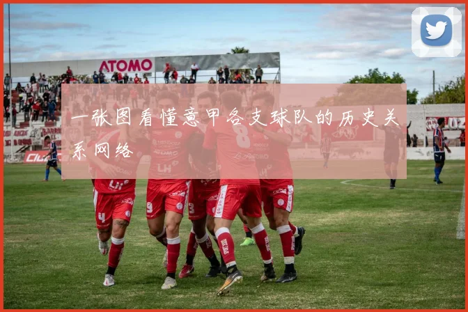 一张图看懂意甲各支球队的历史关系网络