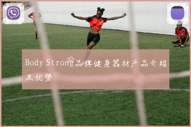 Body Strong品牌健身器材产品介绍及优势