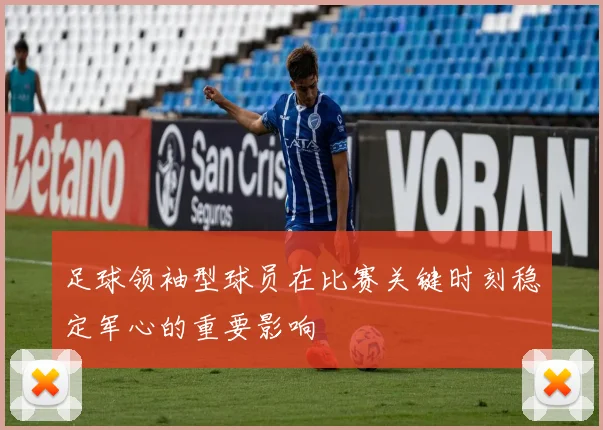 足球领袖型球员在比赛关键时刻稳定军心的重要影响