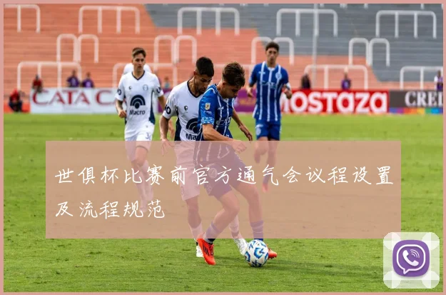 世俱杯比赛前官方通气会议程设置及流程规范