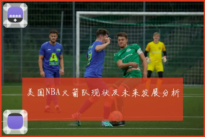 美国NBA火箭队现状及未来发展分析