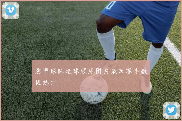 意甲球队进球顺序图片表及赛季数据统计