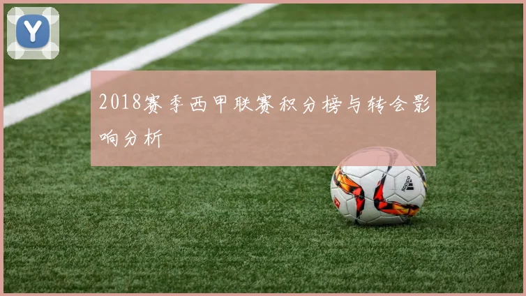 2018赛季西甲联赛积分榜与转会影响分析