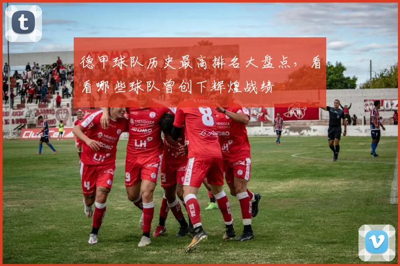 德甲球队历史最高排名大盘点，看看哪些球队曾创下辉煌战绩