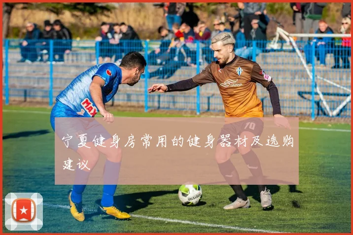 宁夏健身房常用的健身器材及选购建议